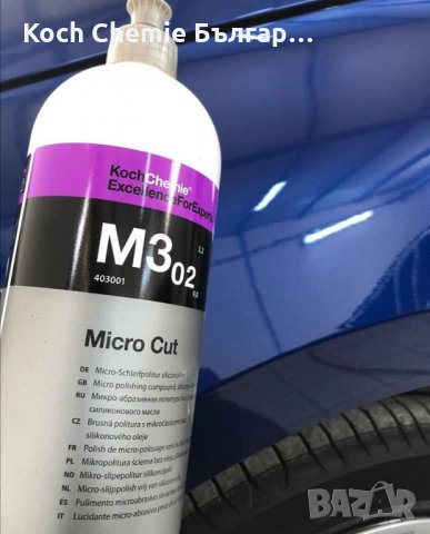 Полир паста за бързо, надеждно и трайно премахване на холограми и фини драскотини KOCH-CHEMIE М3.02, снимка 7 - Пастиране - 35420050