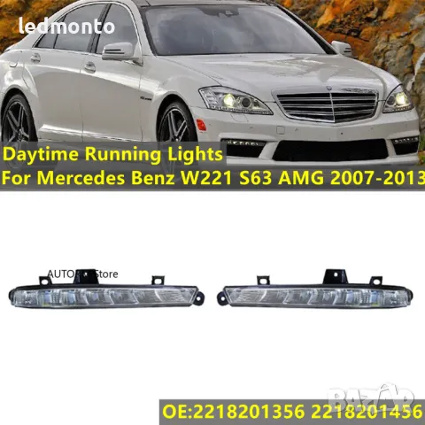 LED дневни светлини и фарове за мъгла за Mercedes S63 AMG W221 (2007-2013)