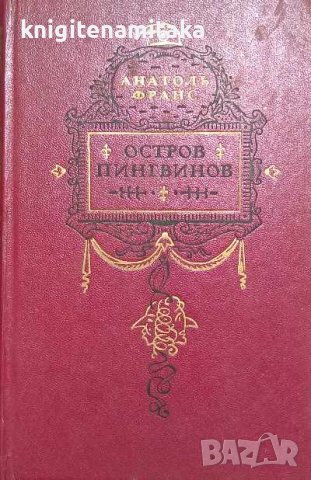 Остров пингвинов - Анатоль Франс, снимка 1