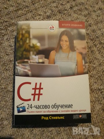 Наръчник С#  от Род Стивънс, снимка 1