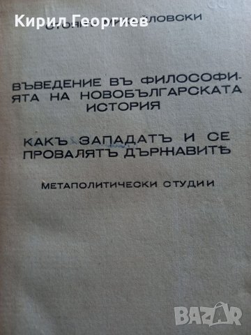 Стоян Михайловски - Метаполитика, снимка 4 - Художествена литература - 16228733