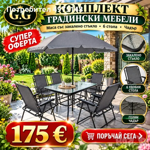 Градински комплект