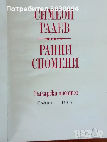Симеон Радев ,Ранни Спомени, снимка 3 - Българска литература - 55979574