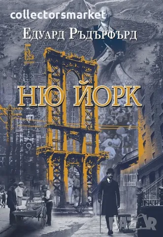 Ню Йорк. Том 1 + книга ПОДАРЪК