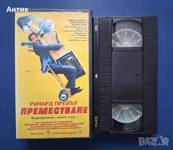Видеокасета VHS Преместване, снимка 2 - Други жанрове - 55750827
