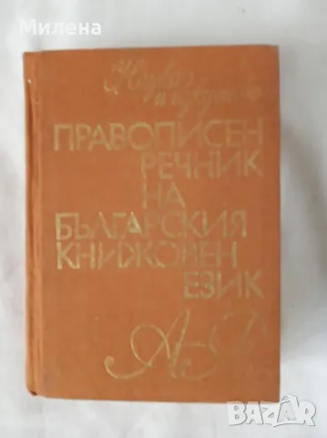 Правописен речник на българския книжовен език