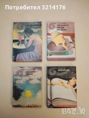 Хищните вещи на века - Аркадий и Борис Стругацки