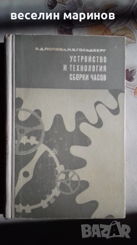 Продавам книга за устройство и ремонт на ръчни и други механични часовници