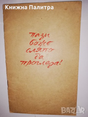 Пази, боже, сляпо да прогледа!