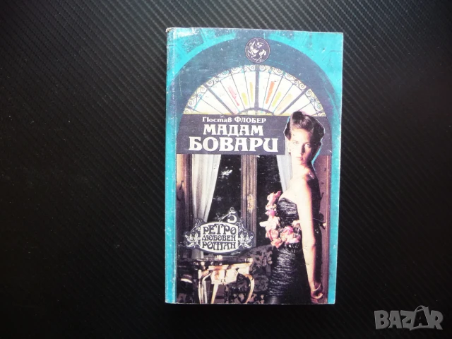 Мадам Бовари Гюстав Флобер класика ретро любовен роман 5 колекция
