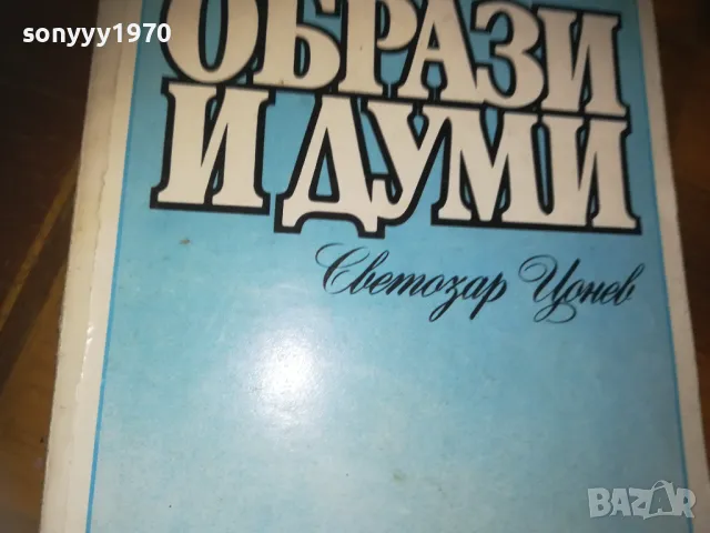ОБРАЗИ И ДУМИ-КНИГА 0210241726, снимка 7 - Художествена литература - 47438622