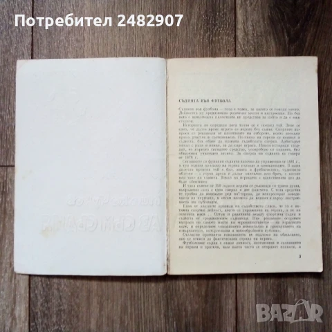 "Аз съм съдия" , снимка 3 - Специализирана литература - 50604507