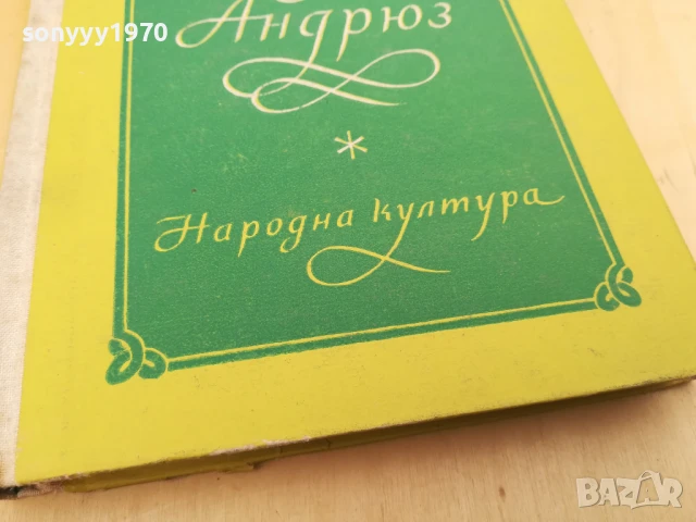 ДЖОУЗЕФ АНДРЮС 2705251518, снимка 9 - Художествена литература - 50445182
