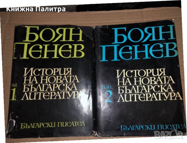 История на новата българска литература. Том 1-4 Боян Пенев