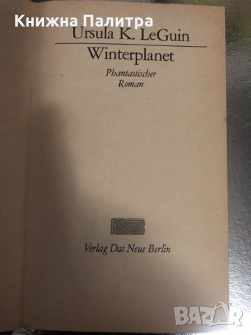 Winterplanet – Ursula K. LeGuin, снимка 2 - Художествена литература - 34379425
