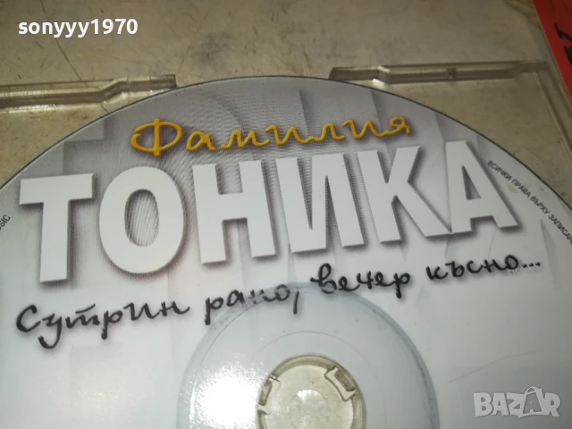 ФАМИЛИА ТОНИКА ЦД 0708251337, снимка 6 - CD дискове - 51285226