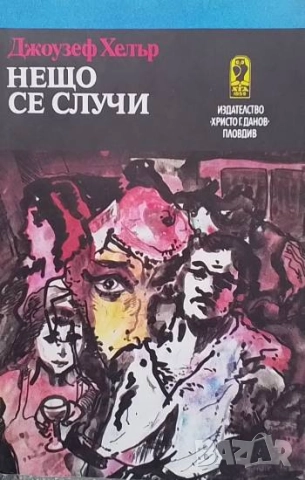 Нещо се случи Джоузеф Хелър