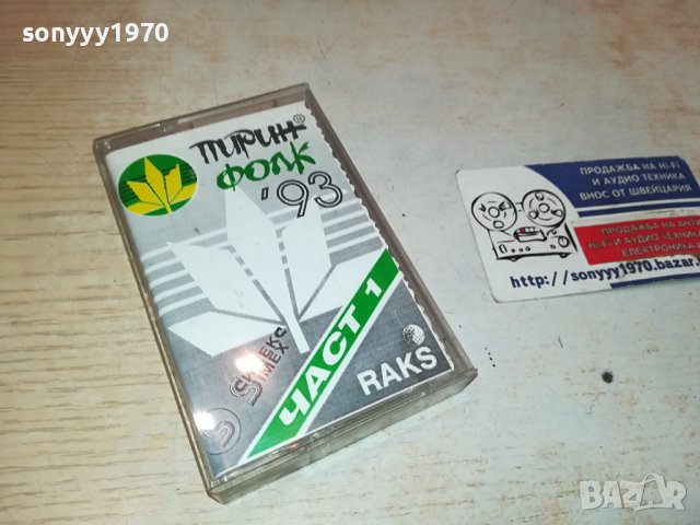 ПИРИН ФОЛК 93-КАСЕТА 0111231147, снимка 2 - Аудио касети - 42805961
