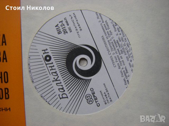 ВНА 2012 - Изпълнения на Стефка Съботинова и Вълчо Иванов , снимка 3 - Грамофонни плочи - 31808596