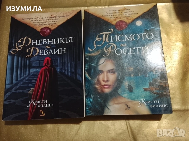 Дневникът на Девлин / Писмото на Росети - Кристи Филипс