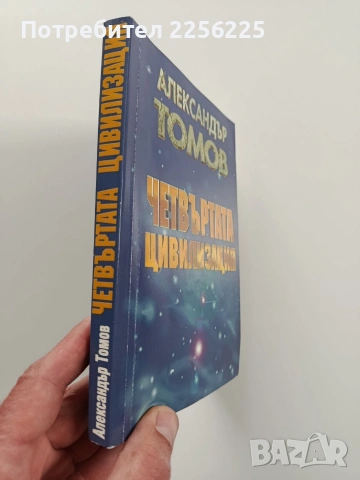Четвъртата цивилизация, снимка 6 - Художествена литература - 54067392