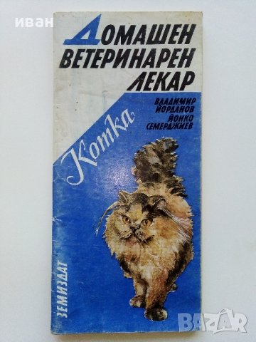 Домашен ветеринарен лекар - Котка - В.Йорданов,Й.Семерджиев - 1991г.