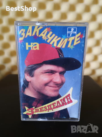 Закачките на Звезделин