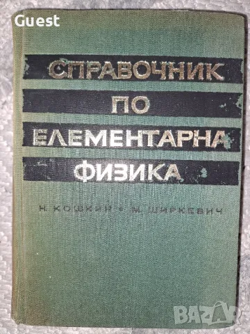 Справочник по елементарна физика , снимка 1 - Енциклопедии, справочници - 48653191