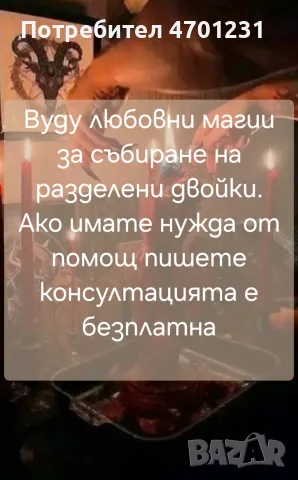 Вуду Магии за събиране на разделени двойки