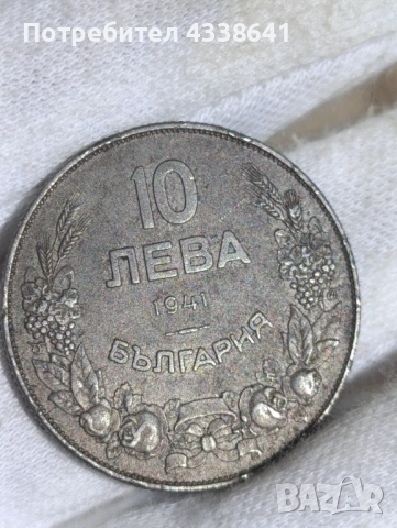 10 лева 1941г, снимка 8 - Нумизматика и бонистика - 54042626