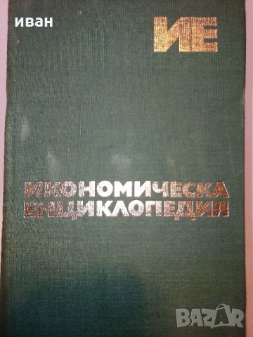 Икономическа енциклопедия том 1 и 2 - 1984 г., снимка 17 - Енциклопедии, справочници - 30913278