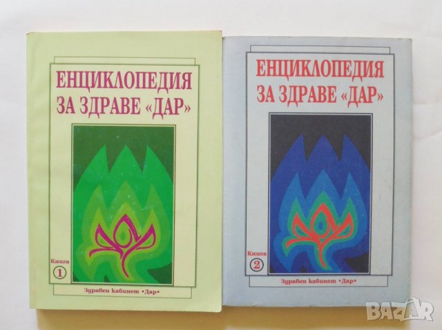 Книга Енциклопедия за здраве "Дар". Книга 1-2 Алексей Скворцов 2000 г.