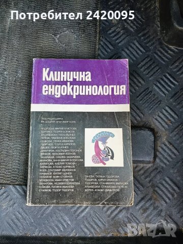 клинична ендрокардиология-80лв, снимка 1