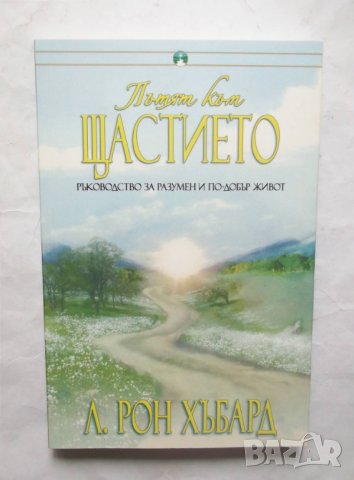 Книга Пътят към щастието - Л. Рон Хъбард 2009 г.