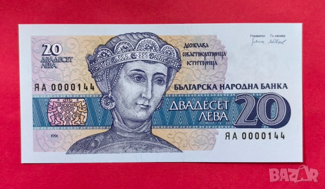 20 лева 1991 година - Заместваща серия ЯА с малък номер 0000144
