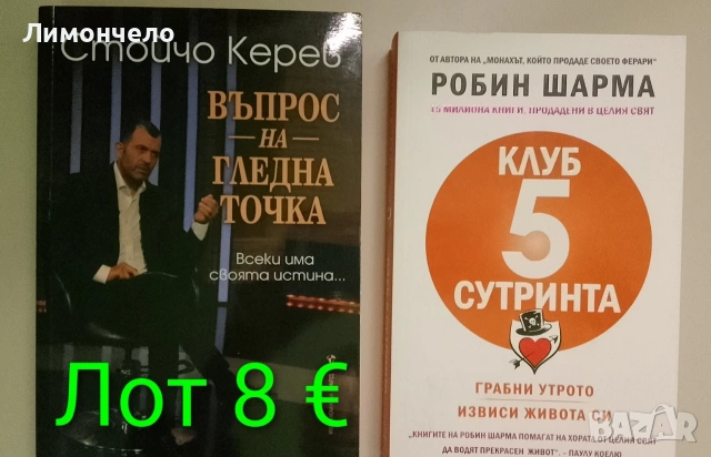 Лот -Въпрос на гледна точка и Клуб пет сутринта 