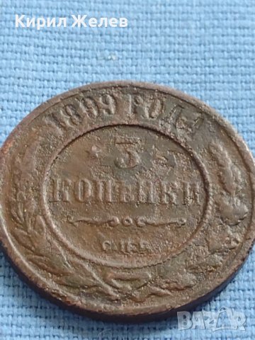 Рядка монета 3 копейки 1899г. Русия Николай втори Петербург 20606, снимка 2 - Нумизматика и бонистика - 42637253