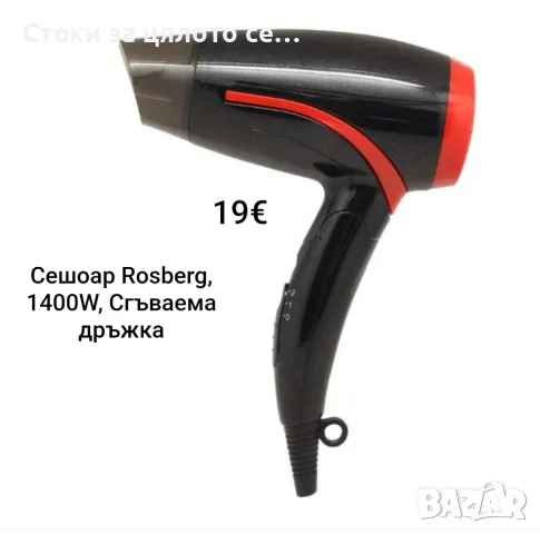 Сешоар Rosberg, 1400W, Сгъваема дръжка