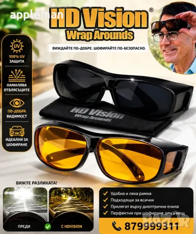 Комплект от 2 броя очила за дневно и нощно шофиране HD Vision WrapArou