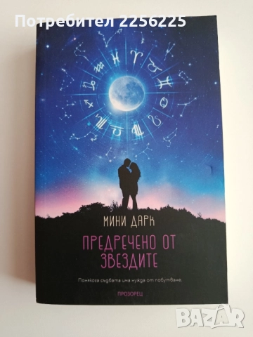 Предречено от звездите