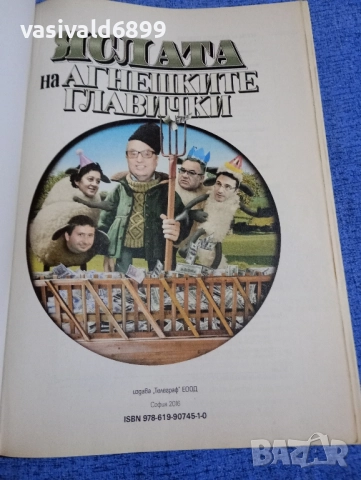 "Яслата на агнешките главички", снимка 4 - Българска литература - 52516213