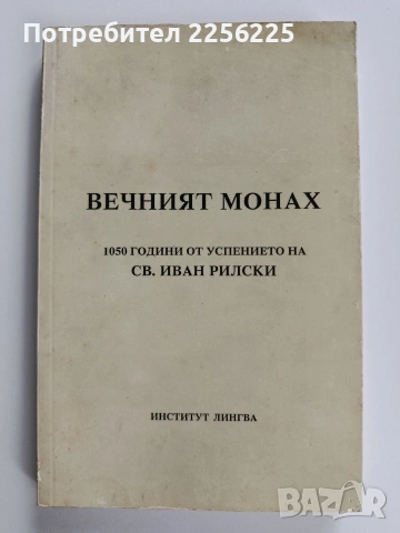 Вечният монах