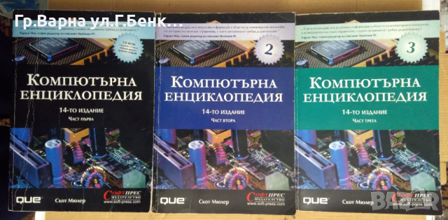 Компютърна енциклопедия 1,2,3 том  Скот Мюлер