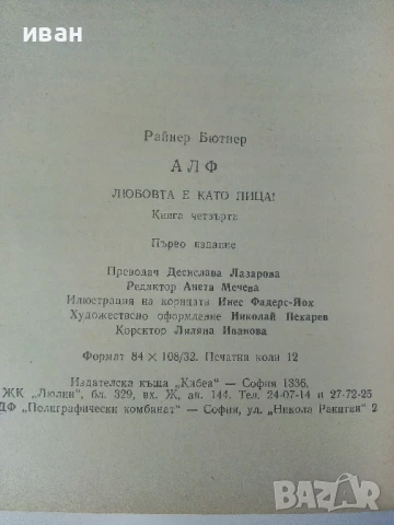 Алф книга 1,3,4 и 6 - Райнер Бютнер - 1992г., снимка 5 - Художествена литература - 50694088