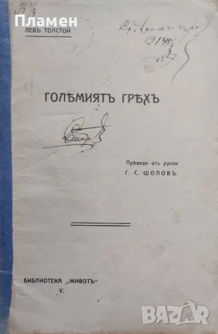 Големиятъ гряхъ Левъ Толстой /1909/