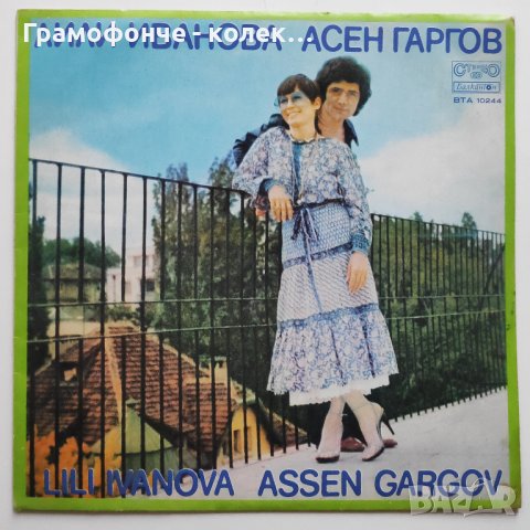 Лили Иванова и Асен Гаргов - Животът ни събира, животът ни разделя - ВТА 10244, снимка 1
