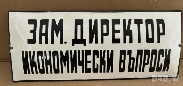 Рядка емайлирана табела ЗАМЕСТНИК ДИРЕКТОР ИКОНОМИЧЕСКИ ВЪПРОСИ от 80те - за твоят дом, фирма или ко