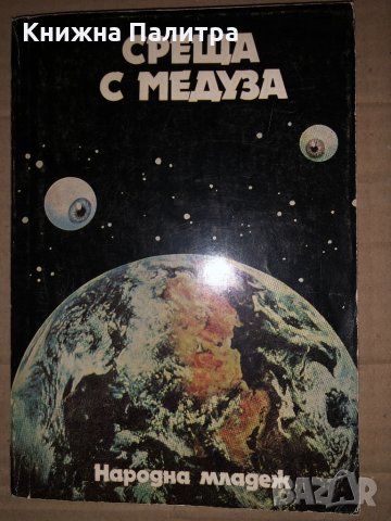 Среща с Медуза
