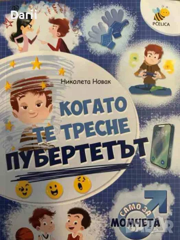 Когато те тресне пубертетът. Само за момчета- Николета Новак