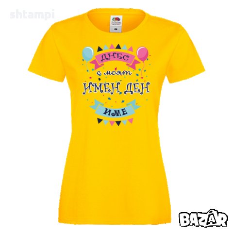 Дамска ПЕРСОНАЛИЗИРАНА тениска Днес е моят имен ден + ИМЕ